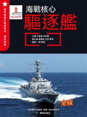 cover image of 海戰核心——驅逐艦